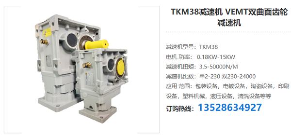 TKM38减速机